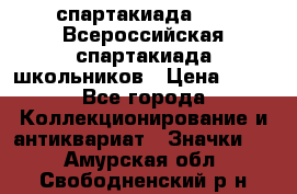 12.1) спартакиада : XV Всероссийская спартакиада школьников › Цена ­ 99 - Все города Коллекционирование и антиквариат » Значки   . Амурская обл.,Свободненский р-н